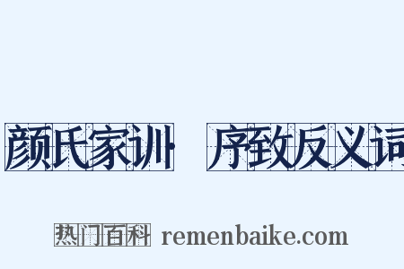 颜氏家训·序致反义词是什么意思的图片
